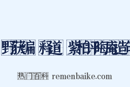 野获编·释道·紫柏评晦庵造句是什么意思的图片